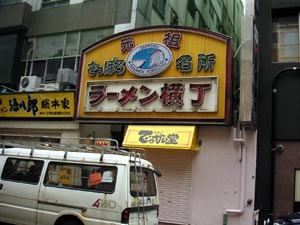 ラーメン横丁