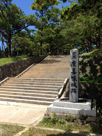 座喜味城跡(ざきみじょうあと)