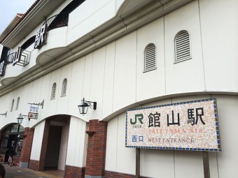 館山駅