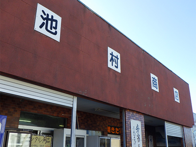 池村商店